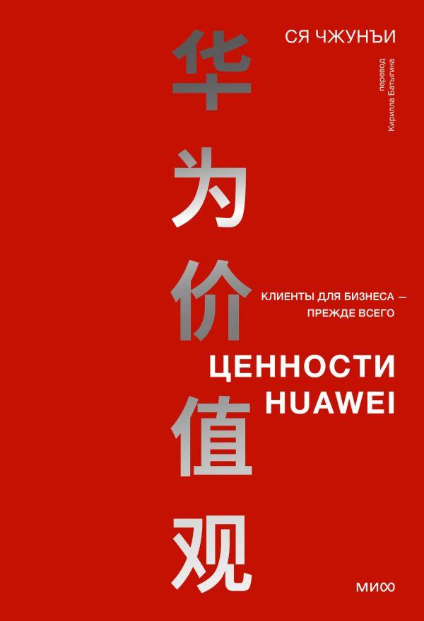 Книга Ценности Huawei: клиенты для бизнеса - прежде всего - фото 1 - id-p226649679