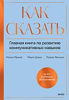 Книга Как сказать. Главная книга по развитию коммуникативных навыков