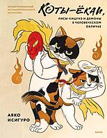 Книга Коты-ёкаи, лисы-кицунэ и демоны в человеческом обличье. Иллюстрированный бестиарий японского фольклора