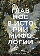 Книга Главное в истории мифологии. Ключевые сюжеты, темы, образы, символы