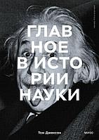 Книга Главное в истории науки. Ключевые открытия, эксперименты, теории, методы