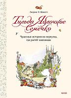 Книга Тильда Яблочное Семечко. Чудесные истории из переулка, где растёт шиповник. 2-е издание