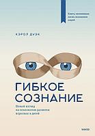 Книга Гибкое сознание. Новый взгляд на психологию развития взрослых и детей