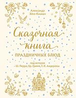 Энциклопедия Сказочная книга праздничных блюд: под истории Перро, Гримм, Андерсена