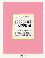 Книга Тот самый парфюм. Завораживающие истории культовых ароматов ХХ века