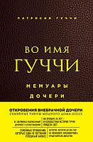 Книга Во имя Гуччи. Мемуары дочери (2-е издание, исправленное)