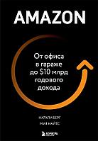 Книга Amazon. От офиса в гараже до 10 млрд годового дохода