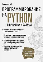 Книга Программирование на Python в примерах и задачах