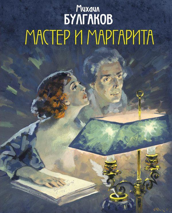 Книга Мастер и Маргарита (с иллюстрациями Николаева) - фото 1 - id-p226649717