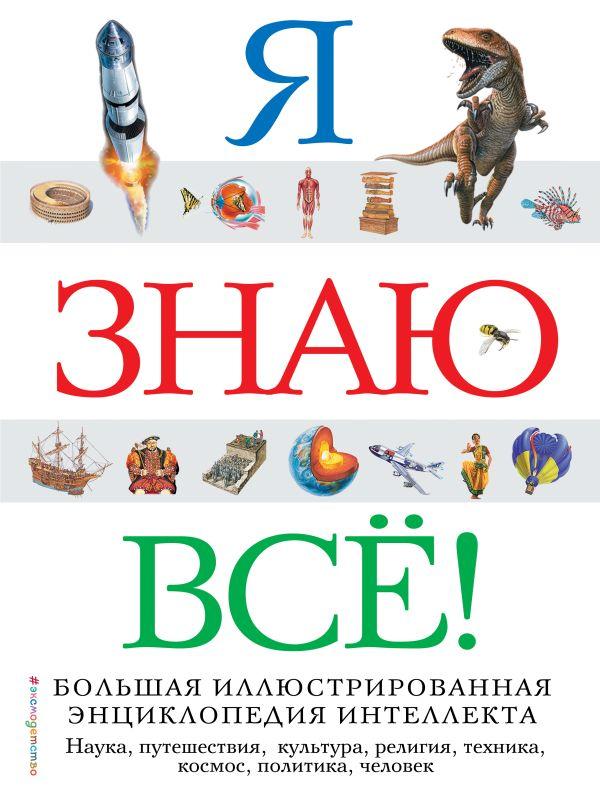 Энциклопедия Я знаю всё!