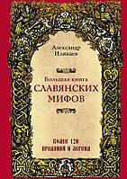 Книга Большая книга славянских мифов