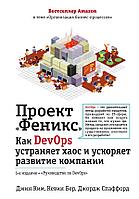 Книга Проект Феникс. Как DevOps устраняет хаос и ускоряет развитие компании