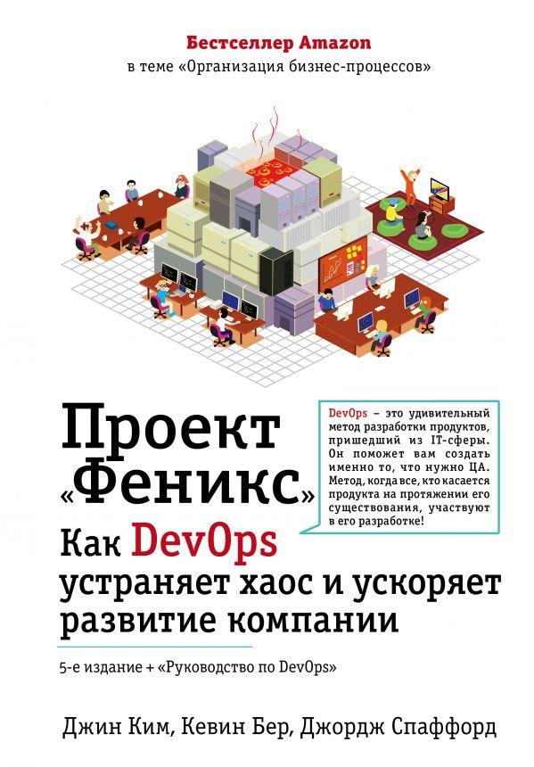 Книга Проект Феникс. Как DevOps устраняет хаос и ускоряет развитие компании - фото 1 - id-p226649723