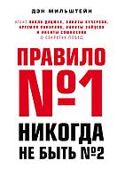 Книга Правило №1 - никогда не быть №2: агент Павла Дацюка, Никиты Кучерова