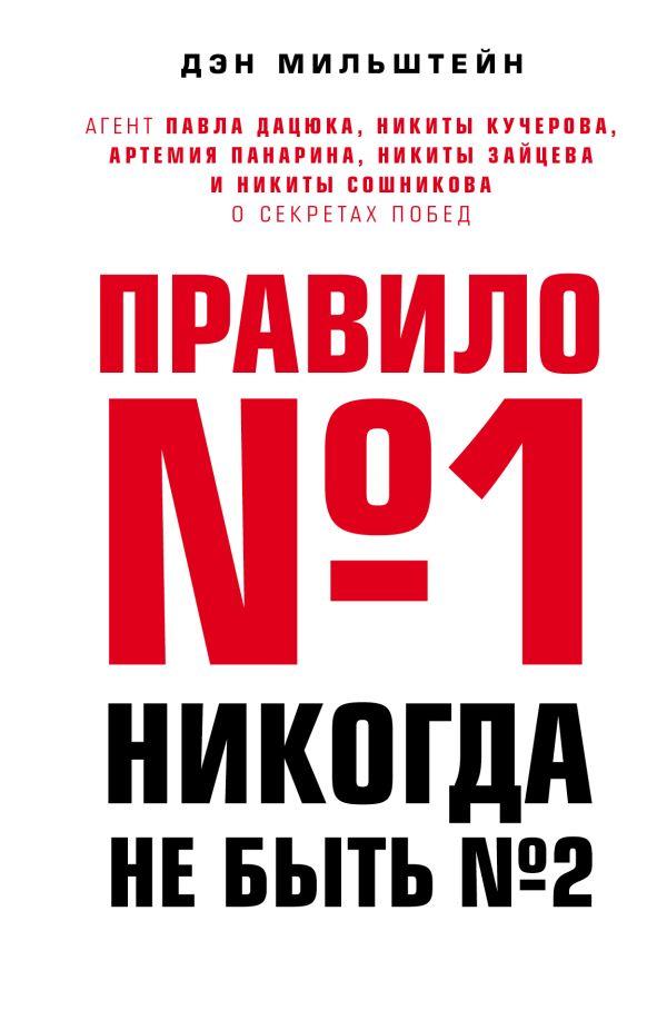 Книга Правило №1 - никогда не быть №2: агент Павла Дацюка, Никиты Кучерова - фото 1 - id-p226649727
