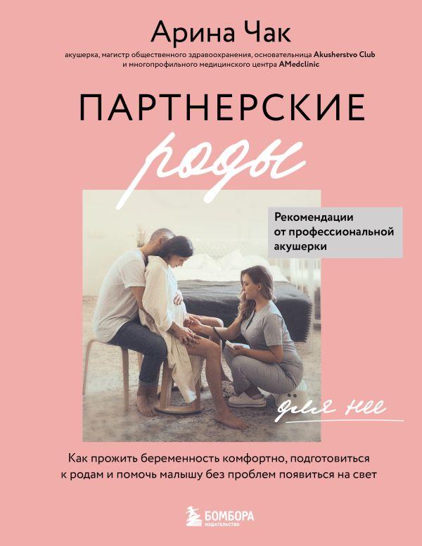 Книга Партнерские роды. Как прожить беременность комфортно - фото 1 - id-p226649730