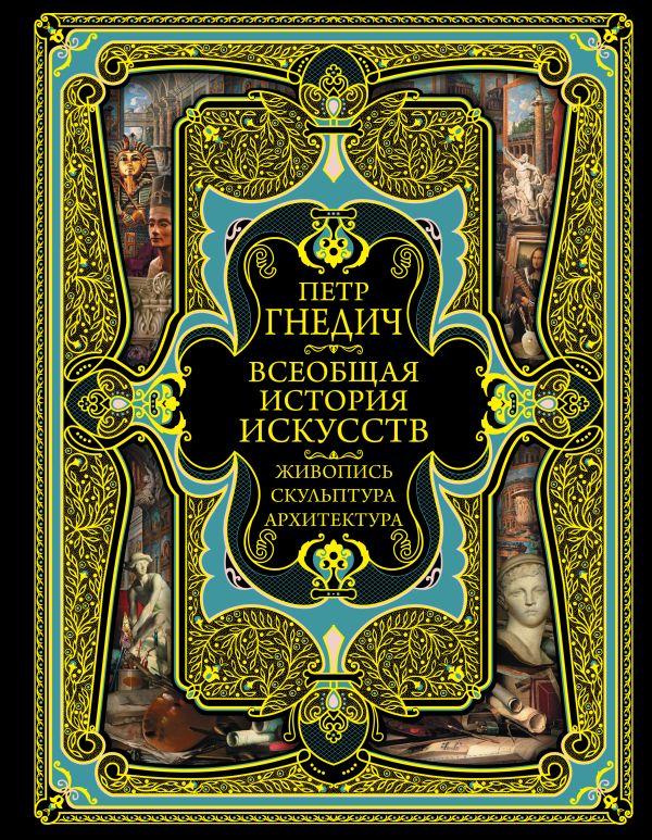 Книга Всеобщая история искусств. Живопись, скульптура, архитектура. Современная версия. 4-е издание - фото 1 - id-p226649731