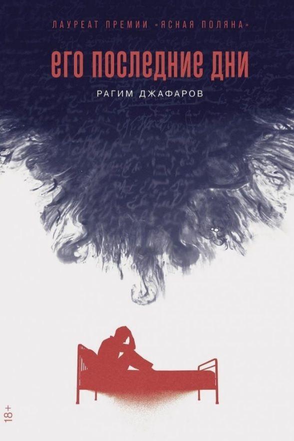 Книга Его последние дни. Джафаров Рагим