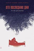 Книга Его последние дни. Джафаров Рагим