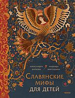 Книга Славянские мифы для детей. От Перуна до Кощея Бессмертного