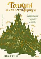 Книга Толкин и его легендариум. Создание языков, мифический эпос, бесконечное Средиземье и Кольцо Всевластья