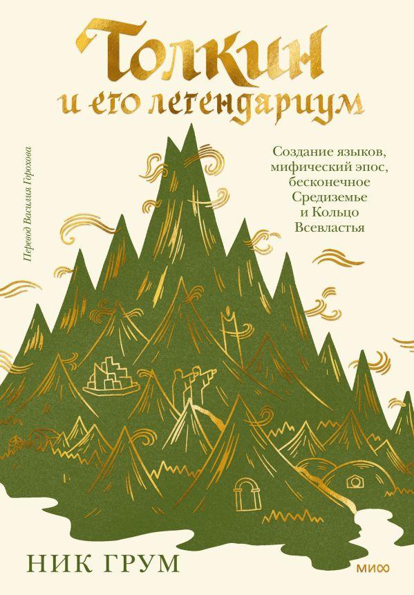 Книга Толкин и его легендариум. Создание языков, мифический эпос, бесконечное Средиземье и Кольцо Всевластья - фото 1 - id-p226649736