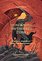 Книга Пробуждение внутреннего героя. 12 архетипов, которые помогут раскрыть свою