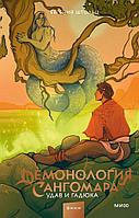 Книга Демонология Сангомара. Удав и гадюка