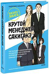 Манга Крутой менеджер Сакигакэ. Как наладить коммуникацию, преодолеть сопротивление переменам и привести