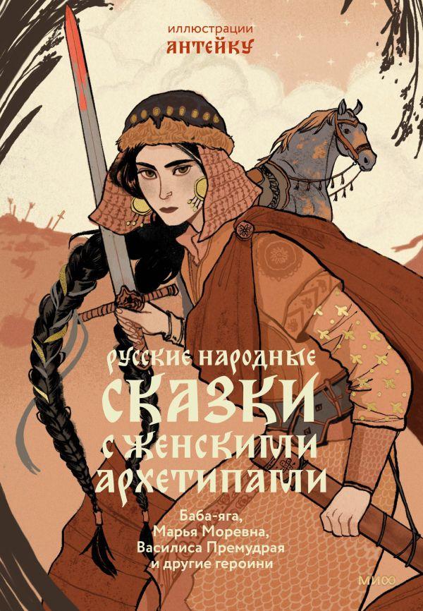 Книга Русские народные сказки с женскими архетипами - фото 1 - id-p226649742
