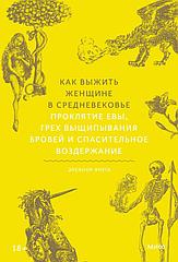 Книга Как выжить женщине в Средневековье. Проклятие Евы, грех выщипывания бровей и спасительное воздержание