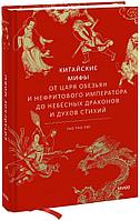 Книга Китайские мифы. От царя обезьян и Нефритового императора до небесных драконов и духов стихий