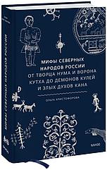 Книга Мифы северных народов России. От творца Нума и ворона Кутха до демонов кулей и злых духов кана