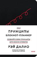 Блокнот-планнер от Рэя Далио. Мои принципы (черный)