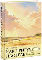 Книга Как приручить пастель: полный курс от Елены Таткиной