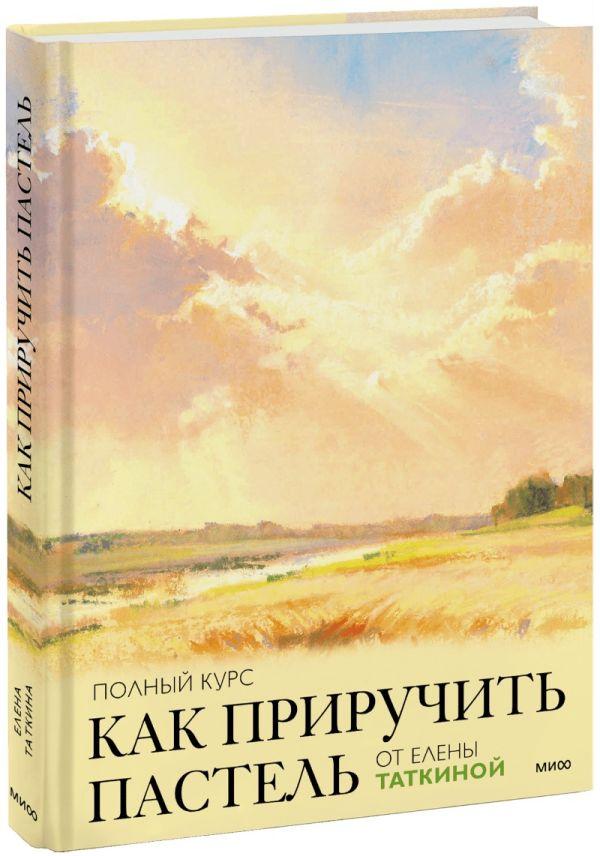 Книга Как приручить пастель: полный курс от Елены Таткиной - фото 1 - id-p226649752