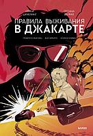 Книга Правила выживания в Джакарте. Подарочное издание