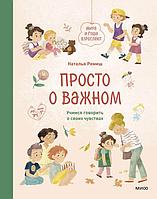 Книга Просто о важном. Мира и Гоша взрослеют. Учимся говорить о своих чувствах