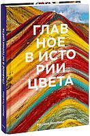 Книга Главное в истории цвета. Искусство, мифология и история от первобытных ритуалов до института цвета