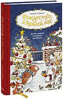Книга Рождество и Новый год! Зимние истории в ожидании праздников