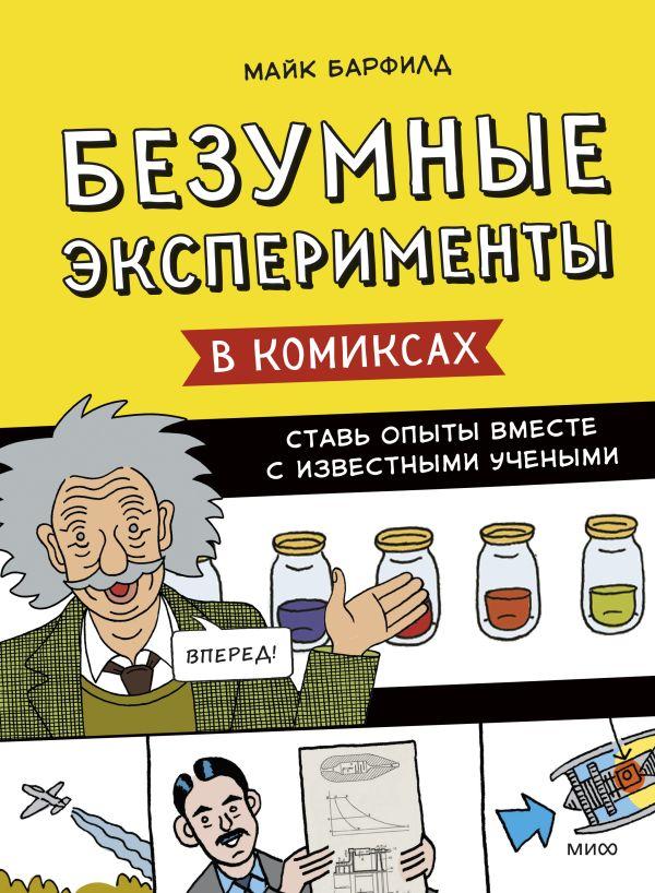 Комикс Безумные эксперименты в комиксах. Ставь опыты вместе с известными учеными