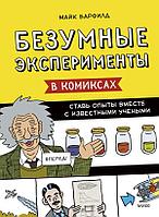 Комикс Безумные эксперименты в комиксах. Ставь опыты вместе с известными учеными