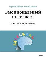 Книга Эмоциональный интеллект. Российская практика