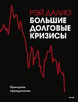 Книга Большие долговые кризисы. Принципы преодоления. Далио Рэй