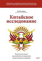 Книга Китайское исследование: обновленное и расширенное издание. Классическая книга о здоровом питании