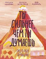 Книга Ты сильнее, чем ты думаешь. Гид по твоей самооценке