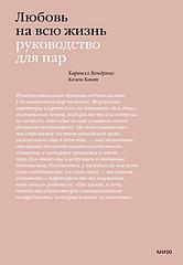 Книга Любовь на всю жизнь. Руководство для пар