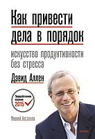 Книга Как привести дела в порядок. Искусство продуктивности без стресса