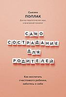 Книга Самосострадание для родителей. Как воспитать счастливого ребенка, заботясь о себе