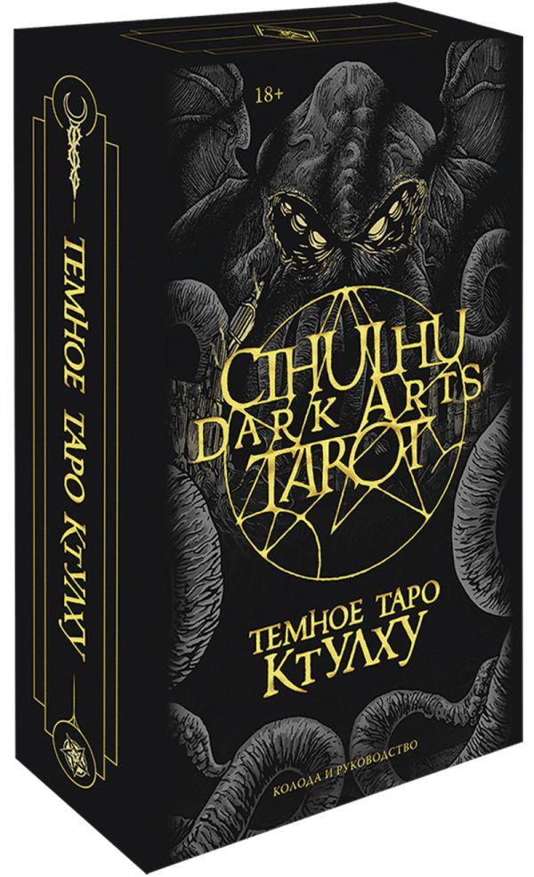 Карты Cthulhu Dark Arts Tarot. Темное Таро Ктулху. Колода и руководство (в подарочном оформлении) - фото 1 - id-p226649794